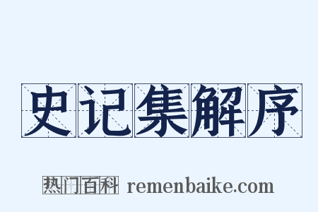 史记集解序是什么意思的图片